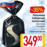 Магазин:Билла,Скидка:Пельмени
Сибирская
коллекция
Иркутские
Сибирские
800 г