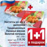 Магазин:Билла,Скидка:Наггетсы из мяса
цыпленка
Традиционные
Лазанья мясная
Золотой петушок
300 г, 370 г