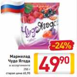 Магазин:Билла,Скидка:Мармелад
Чудо Ягода
в ассортименте
250 г