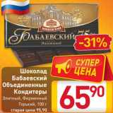 Магазин:Билла,Скидка:Шоколад
Бабаевский
Объединенные
Кондитеры
Элитный, Фирменный
Горький, 100 г