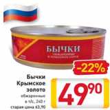 Магазин:Билла,Скидка:Бычки
Крымское
золото
обжаренные
в т/с, 240 г