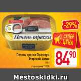 Магазин:Билла,Скидка:Печень трески Премиум
Морской котик
115 г