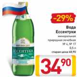 Магазин:Билла,Скидка:Вода
Ессентуки
минеральная
природная лечебная
№ 4, № 17
0,5 л