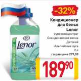 Магазин:Билла,Скидка:Кондиционер
для белья
Lenor
суперконцентрат
Скандинавская весна
Детский
Альпийские луга
2 л 