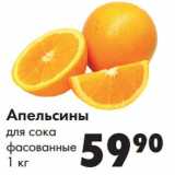 Магазин:Prisma,Скидка:Апельсины 