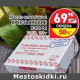 Магазин:Дикси,Скидка:Масло сливочное Крестьянские Узоры 72,5%