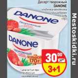 Магазин:Дикси,Скидка:Десерт творожный Danone 