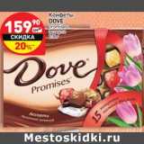 Магазин:Дикси,Скидка:Конфеты Dove 