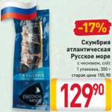 Магазин:Билла,Скидка:Скумбрия
атлантическая
Русское море
с чесноком, сл/с
1 упаковка, 300 г