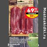 Магазин:Дикси,Скидка:Колбаса
БРАУНШВЕЙГСКАЯ ЕГОРЬЕВСКАЯ  нарезка, с/к
100 г