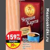 Магазин:Дикси,Скидка:Кофе Черная Карта 