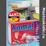 Магазин:Дикси,Скидка:Средство для посудомоечных машин Somat 