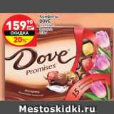 Магазин:Дикси,Скидка:Конфеты Dove 