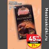 Магазин:Дикси,Скидка:Шоколад Российский горький 70% какао 
