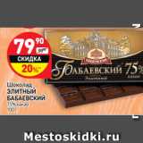 Магазин:Дикси,Скидка:Шоколад Элитный Бабаевский 75% какао