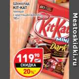 Магазин:Дикси,Скидка:Шоколад Kit-Kat 
