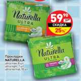 Магазин:Дикси,Скидка:Прокладки Naturella 