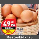Магазин:Дикси,Скидка:Яйцо 1 сорт