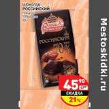 Магазин:Дикси,Скидка:Шоколад Российский горький 70% какао 