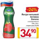 Магазин:Билла,Скидка:Йогурт питьевой
Активиа
Danone
в ассортименте
15%, 290 г