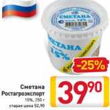 Магазин:Билла,Скидка:Сметана
Ростагроэкспорт
15%, 250 г