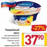 Магазин:Билла,Скидка:Творожный 
мусс
пастеризованный
Клубника-земляника
Персик-манго
4%, 110 г