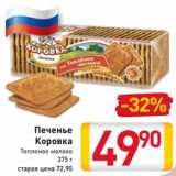 Магазин:Билла,Скидка:Печенье
Коровка
Топленое молоко
375 г