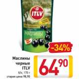 Магазин:Билла,Скидка:Маслины
черные
ITLV
 б/к, 170 г