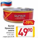 Магазин:Билла,Скидка:Бычки
Крымское
золото
обжаренные
в т/с, 240 г