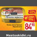 Магазин:Билла,Скидка:Печень трески Премиум
Морской котик
115 г