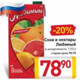 Магазин:Билла,Скидка:Соки и нектары
Любимый
в ассортименте, 1,93 л