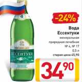 Магазин:Билла,Скидка:Вода
Ессентуки
минеральная
природная лечебная
№ 4, № 17
0,5 л