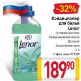 Магазин:Билла,Скидка:Кондиционер
для белья
Lenor