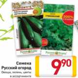 Магазин:Билла,Скидка:Семена
Русский огород
Овощи, зелень, цветы
в ассортименте