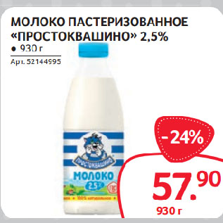 Акция - МОЛОКО ПАСТЕРИЗОВАННОЕ «ПРОСТОКВАШИНО» 2,5%