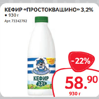 Акция - КЕФИР «ПРОСТОКВАШИНО» 3,2%