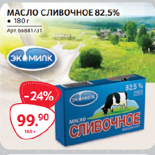 Акция - МАСЛО СЛИВОЧНОЕ 82,5%