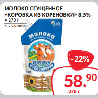 Акция - МОЛОКО СГУЩЕННОЕ «КОРОВКА ИЗ КОРЕНОВКИ» 8,5%