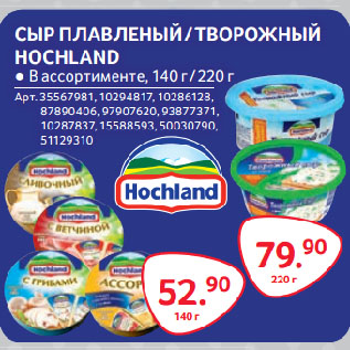 Акция - СЫР ПЛАВЛЕНЫЙ/ТВОРОЖНЫЙ HOCHLAND