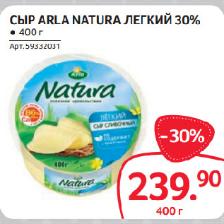 Акция - СЫР ARLA NATURA ЛЕГКИЙ 30%