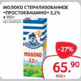 Selgros Акции - МОЛОКО СТЕРИЛИЗОВАННОЕ
«ПРОСТОКВАШИНО» 3,2%