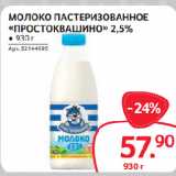 Selgros Акции - МОЛОКО ПАСТЕРИЗОВАННОЕ
«ПРОСТОКВАШИНО» 2,5%