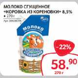 Selgros Акции - МОЛОКО СГУЩЕННОЕ
«КОРОВКА ИЗ КОРЕНОВКИ» 8,5%