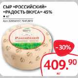 Магазин:Selgros,Скидка:СЫР «РОССИЙСКИЙ»
«РАДОСТЬ ВКУСА» 45%