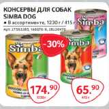 Магазин:Selgros,Скидка:КОНСЕРВЫ ДЛЯ СОБАК
SIMBA DOG