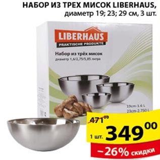 Акция - набор из трех мисок Liberhaus