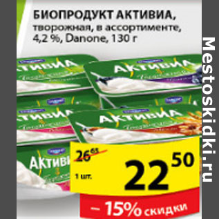 Акция - БИОПРОДУКТ АКТИВИА DANONE