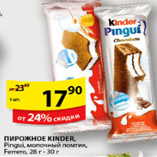 Акция - ПИРОЖНОЕ KINDER