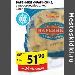 Акция - Вареники Украинские Морозко