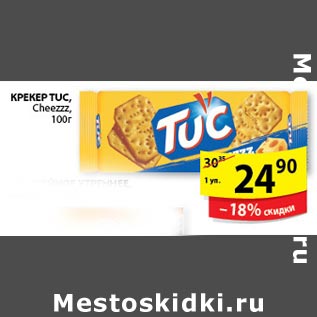 Акция - КРЕКЕР TUC